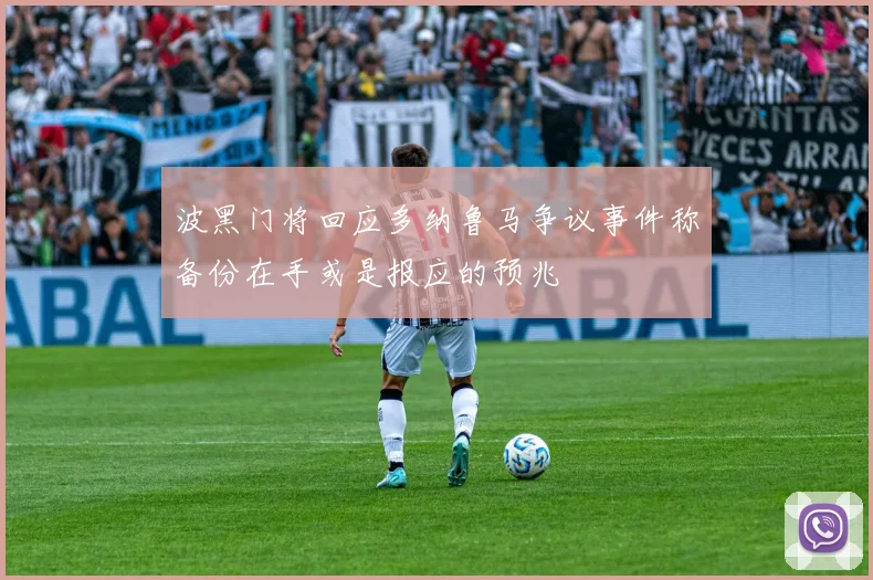 波黑门将回应多纳鲁马争议事件称备份在手或是报应的预兆