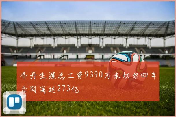 乔丹生涯总工资9390万米切尔四年合同高达273亿