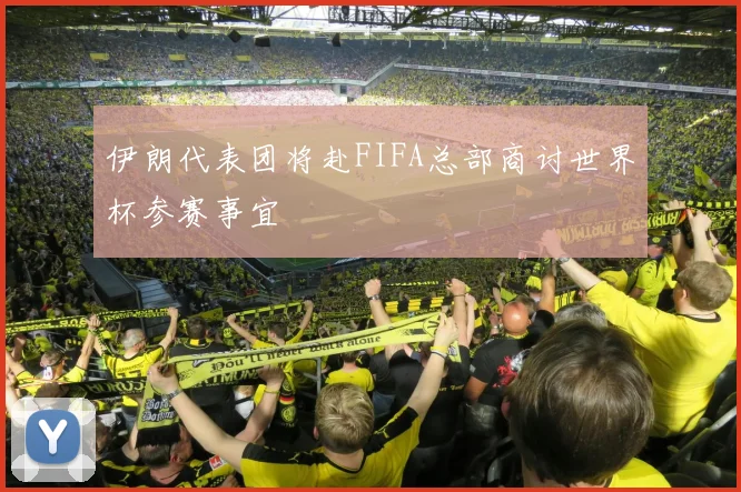伊朗代表团将赴FIFA总部商讨世界杯参赛事宜
