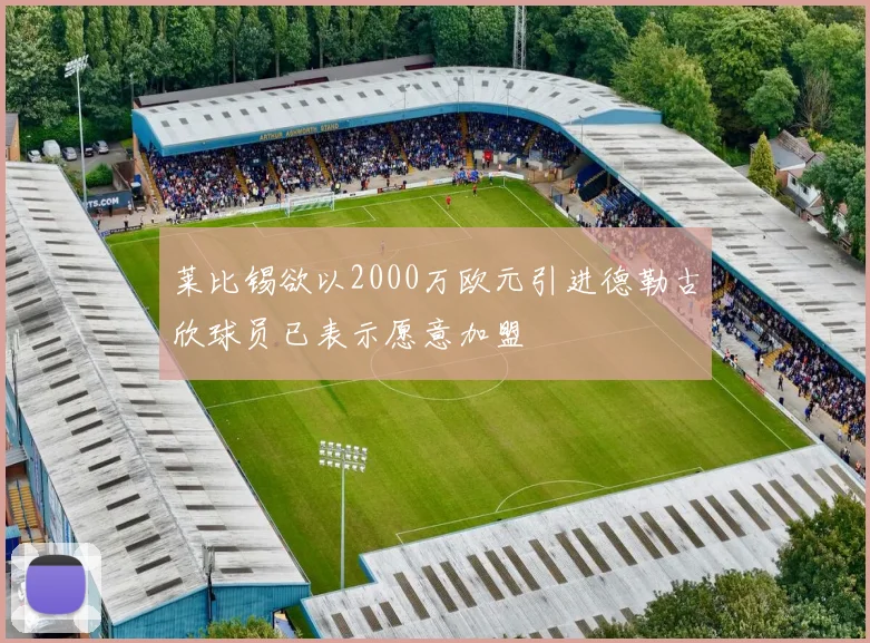 莱比锡欲以2000万欧元引进德勒古欣球员已表示愿意加盟