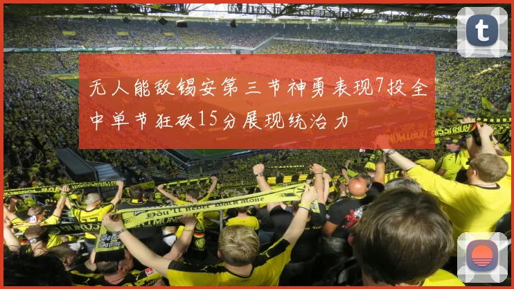 无人能敌锡安第三节神勇表现7投全中单节狂砍15分展现统治力