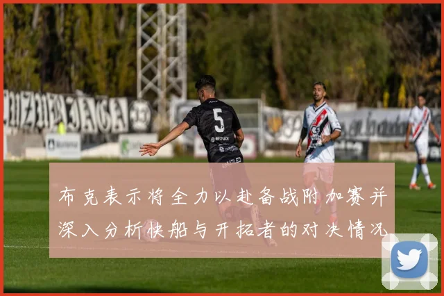 布克表示将全力以赴备战附加赛并深入分析快船与开拓者的对决情况