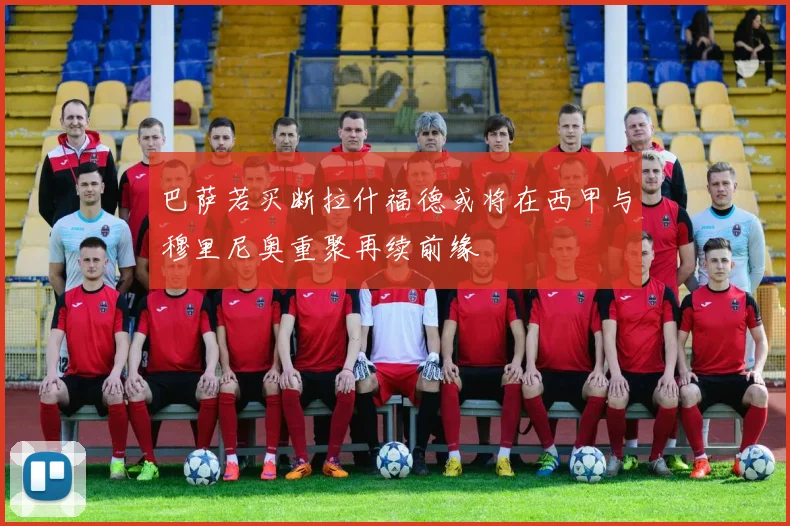 巴萨若买断拉什福德或将在西甲与穆里尼奥重聚再续前缘
