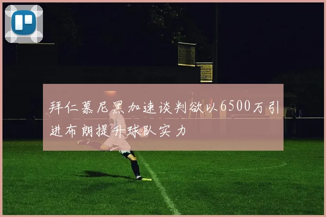 拜仁慕尼黑加速谈判欲以6500万引进布朗提升球队实力